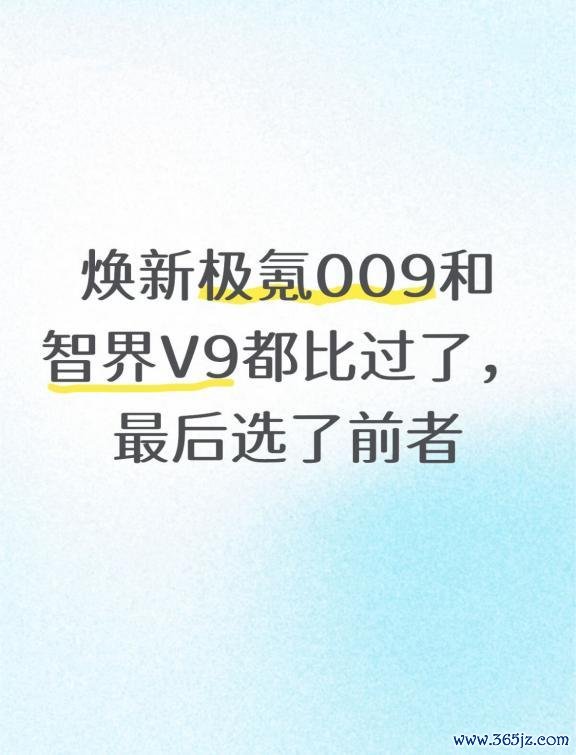焕新极氪009和智界V9齐比过了，终末选了前者