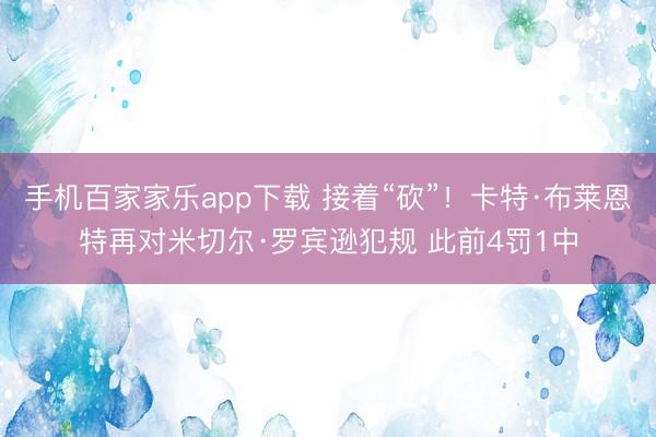 手机百家家乐app下载 接着“砍”！卡特·布莱恩特再对米切尔·罗宾逊犯规 此前4罚1中