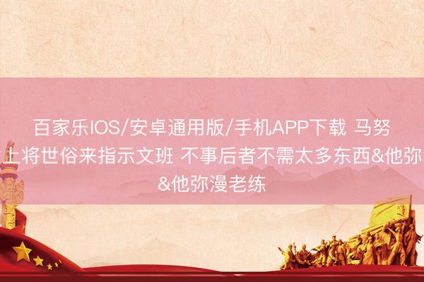 百家乐IOS/安卓通用版/手机APP下载 马努：邓肯上将世俗来指示文班 不事后者不需太多东西&他弥漫老练