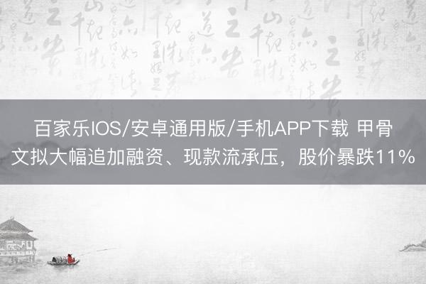百家乐IOS/安卓通用版/手机APP下载 甲骨文拟大幅追加融资、现款流承压，股价暴跌11%