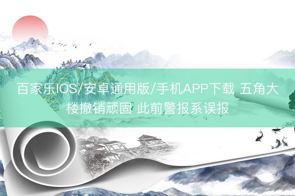 百家乐IOS/安卓通用版/手机APP下载 五角大楼撤销顽固 此前警报系误报