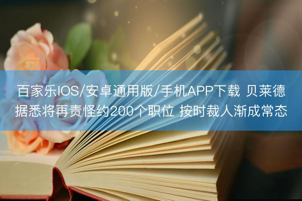 百家乐IOS/安卓通用版/手机APP下载 贝莱德据悉将再责怪约200个职位 按时裁人渐成常态